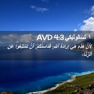 Picture 02 - ١ تسالونيكي 4:3 AVD - لِأَنَّ هَذِهِ هِيَ - Bible Verse Picture