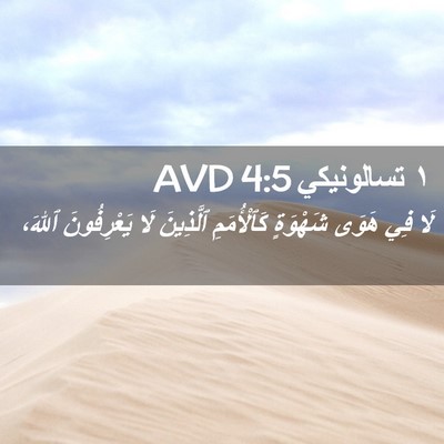 Picture 02 - ١ تسالونيكي 4:5 AVD - لَا فِي هَوَى شَهْوَةٍ - Bible Verse Picture