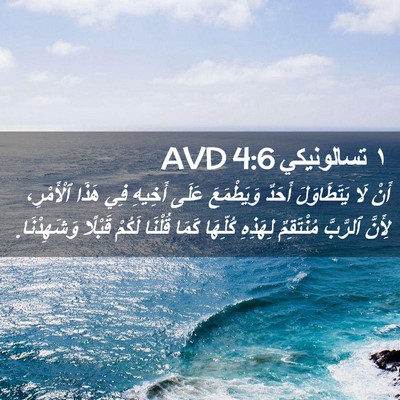 Picture 02 - ١ تسالونيكي 4:6 AVD - أَنْ لَا يَتَطَاوَلَ - Bible Verse Picture