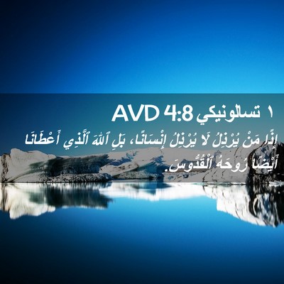 Picture 02 - ١ تسالونيكي 4:8 AVD - إِذًا مَنْ يُرْذِلُ لَا - Bible Verse Picture