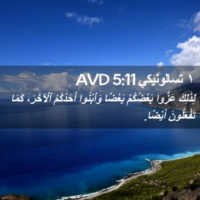 Picture 02 - ١ تسالونيكي 5:11 AVD - لِذَلِكَ عَزُّوا - Bible Verse Picture
