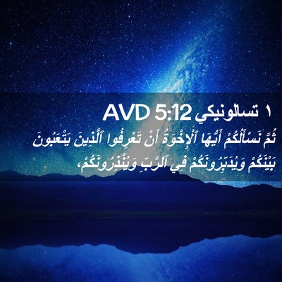 Picture 02 - ١ تسالونيكي 5:12 AVD - ثُمَّ نَسْأَلُكُمْ - Bible Verse Picture