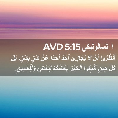 Picture 02 - ١ تسالونيكي 5:15 AVD - ٱنْظُرُوا أَنْ لَا - Bible Verse Picture