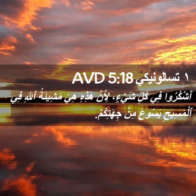 Picture 02 - ١ تسالونيكي 5:18 AVD - ٱشْكُرُوا فِي كُلِّ - Bible Verse Picture