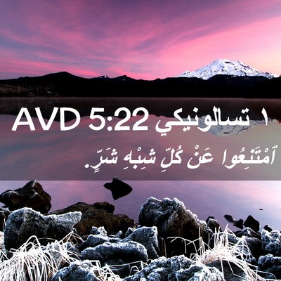 Picture 02 - ١ تسالونيكي 5:22 AVD - ٱمْتَنِعُوا عَنْ كُلِّ - Bible Verse Picture