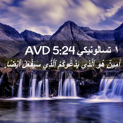 Picture 02 - ١ تسالونيكي 5:24 AVD - أَمِينٌ هُوَ ٱلَّذِي - Bible Verse Picture