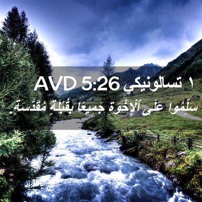 Picture 02 - ١ تسالونيكي 5:26 AVD - سَلِّمُوا عَلَى - Bible Verse Picture