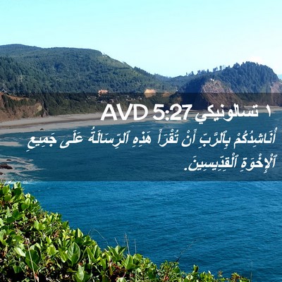 Picture 02 - ١ تسالونيكي 5:27 AVD - أُنَاشِدُكُمْ بِٱلرَّبِّ - Bible Verse Picture