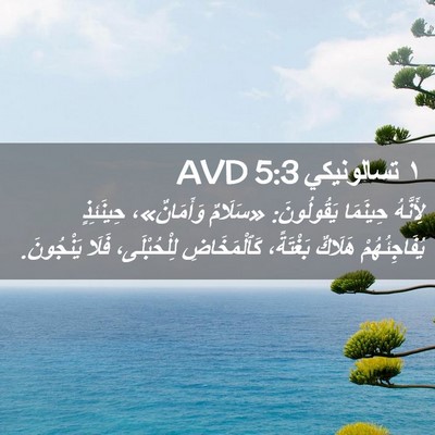 Picture 02 - ١ تسالونيكي 5:3 AVD - لِأَنَّهُ حِينَمَا - Bible Verse Picture