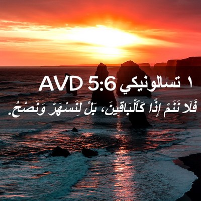 Picture 02 - ١ تسالونيكي 5:6 AVD - فَلَا نَنَمْ إِذًا - Bible Verse Picture