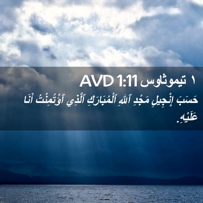 Picture 02 - ١ تيموثاوس 1:11 AVD - حَسَبَ إِنْجِيلِ مَجْدِ - Bible Verse Picture