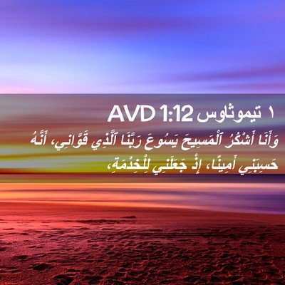 Picture 02 - ١ تيموثاوس 1:12 AVD - وَأَنَا أَشْكُرُ - Bible Verse Picture