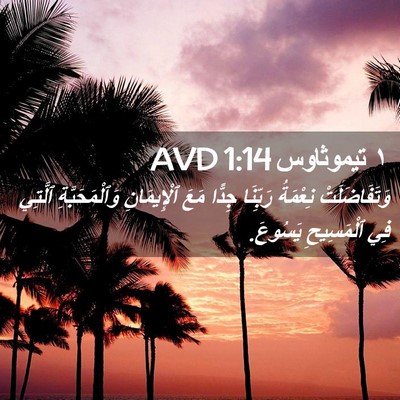 Picture 02 - ١ تيموثاوس 1:14 AVD - وَتَفَاضَلَتْ نِعْمَةُ - Bible Verse Picture