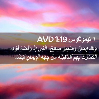 Picture 02 - ١ تيموثاوس 1:19 AVD - وَلَكَ إِيمَانٌ وَضَمِيرٌ - Bible Verse Picture