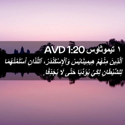 Picture 02 - ١ تيموثاوس 1:20 AVD - ٱلَّذِينَ مِنْهُمْ - Bible Verse Picture