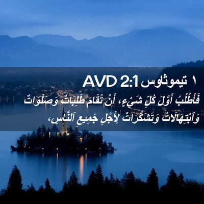 Picture 02 - ١ تيموثاوس 2:1 AVD - فَأَطْلُبُ أَوَّلَ كُلِّ - Bible Verse Picture