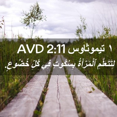 Picture 02 - ١ تيموثاوس 2:11 AVD - لِتَتَعَلَّمِ ٱلْمَرْأَةُ - Bible Verse Picture