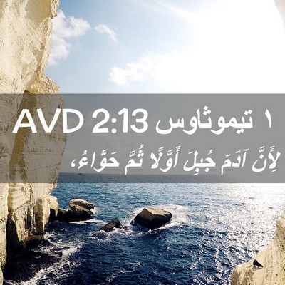 Picture 02 - ١ تيموثاوس 2:13 AVD - لِأَنَّ آدَمَ جُبِلَ - Bible Verse Picture