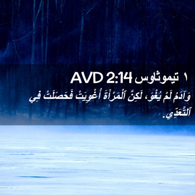 Picture 02 - ١ تيموثاوس 2:14 AVD - وَآدَمُ لَمْ يُغْوَ، - Bible Verse Picture