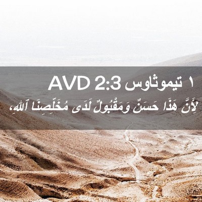 Picture 02 - ١ تيموثاوس 2:3 AVD - لِأَنَّ هَذَا حَسَنٌ - Bible Verse Picture