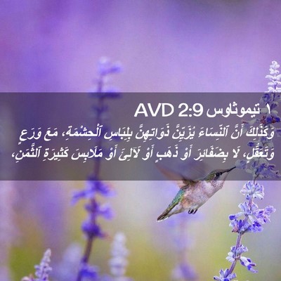 Picture 02 - ١ تيموثاوس 2:9 AVD - وَكَذَلِكَ أَنَّ - Bible Verse Picture