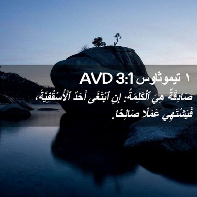 Picture 02 - ١ تيموثاوس 3:1 AVD - صَادِقَةٌ هِيَ - Bible Verse Picture