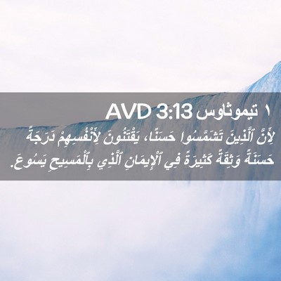 Picture 02 - ١ تيموثاوس 3:13 AVD - لِأَنَّ ٱلَّذِينَ - Bible Verse Picture