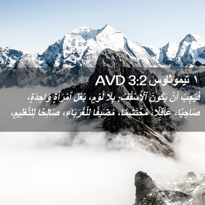 Picture 02 - ١ تيموثاوس 3:2 AVD - فَيَجِبُ أَنْ يَكُونَ - Bible Verse Picture