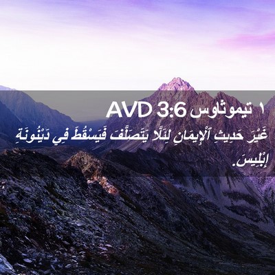 Picture 02 - ١ تيموثاوس 3:6 AVD - غَيْرَ حَدِيثِ - Bible Verse Picture