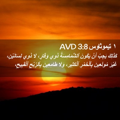 Picture 02 - ١ تيموثاوس 3:8 AVD - كَذَلِكَ يَجِبُ أَنْ - Bible Verse Picture