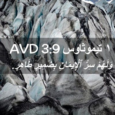 Picture 02 - ١ تيموثاوس 3:9 AVD - وَلَهُمْ سِرُّ - Bible Verse Picture