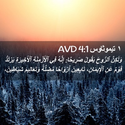 Picture 02 - ١ تيموثاوس 4:1 AVD - وَلَكِنَّ ٱلرُّوحَ - Bible Verse Picture