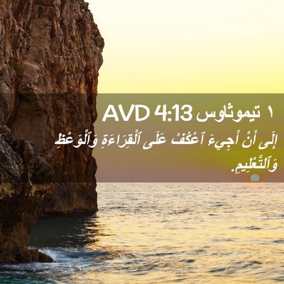 Picture 02 - ١ تيموثاوس 4:13 AVD - إِلَى أَنْ أَجِيءَ ٱعْكُفْ - Bible Verse Picture
