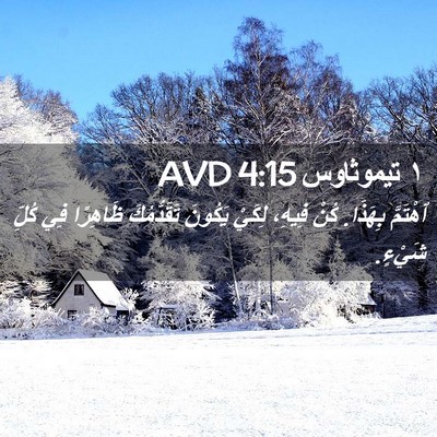 Picture 02 - ١ تيموثاوس 4:15 AVD - ٱهْتَمَّ بِهَذَا. كُنْ - Bible Verse Picture