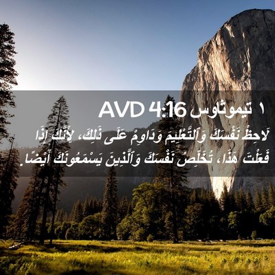 Picture 02 - ١ تيموثاوس 4:16 AVD - لَاحِظْ نَفْسَكَ - Bible Verse Picture