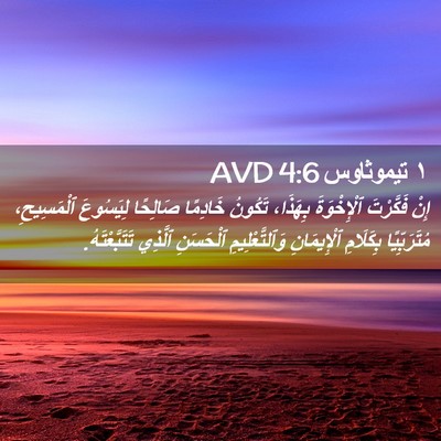 Picture 02 - ١ تيموثاوس 4:6 AVD - إِنْ فَكَّرْتَ - Bible Verse Picture