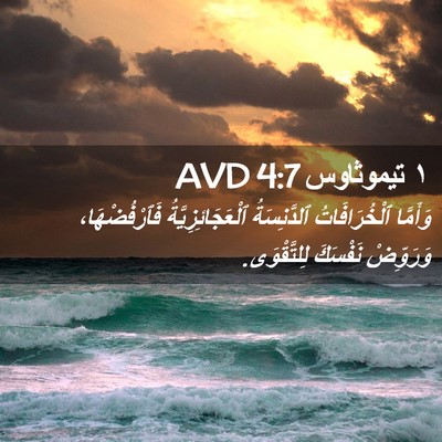 Picture 02 - ١ تيموثاوس 4:7 AVD - وَأَمَّا ٱلْخُرَافَاتُ - Bible Verse Picture