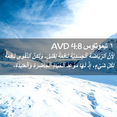 Picture 02 - ١ تيموثاوس 4:8 AVD - لِأَنَّ ٱلرِّيَاضَةَ - Bible Verse Picture