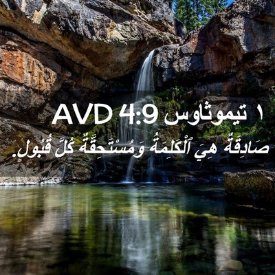 Picture 02 - ١ تيموثاوس 4:9 AVD - صَادِقَةٌ هِيَ - Bible Verse Picture