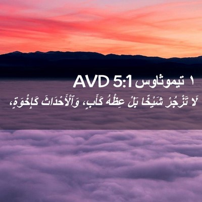 Picture 02 - ١ تيموثاوس 5:1 AVD - لَا تَزْجُرْ شَيْخًا بَلْ - Bible Verse Picture