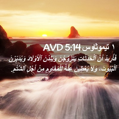 Picture 02 - ١ تيموثاوس 5:14 AVD - فَأُرِيدُ أَنَّ - Bible Verse Picture