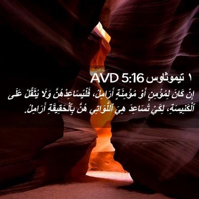 Picture 02 - ١ تيموثاوس 5:16 AVD - إِنْ كَانَ لِمُؤْمِنٍ أَوْ - Bible Verse Picture