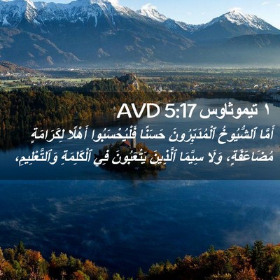 Picture 02 - ١ تيموثاوس 5:17 AVD - أَمَّا ٱلشُّيُوخُ - Bible Verse Picture
