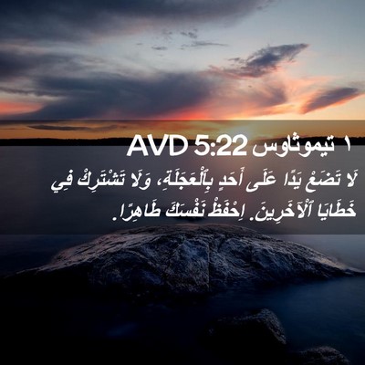 Picture 02 - ١ تيموثاوس 5:22 AVD - لَا تَضَعْ يَدًا عَلَى - Bible Verse Picture