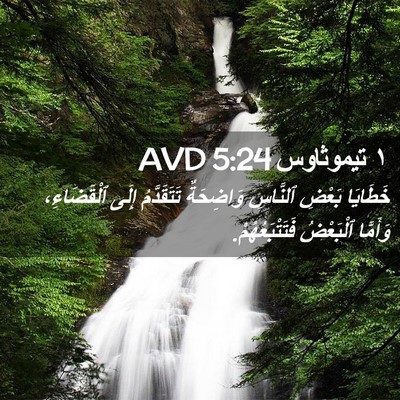 Picture 02 - ١ تيموثاوس 5:24 AVD - خَطَايَا بَعْضِ ٱلنَّاسِ - Bible Verse Picture