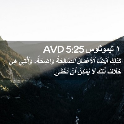 Picture 02 - ١ تيموثاوس 5:25 AVD - كَذَلِكَ أَيْضًا - Bible Verse Picture