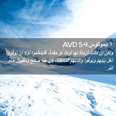 Picture 02 - ١ تيموثاوس 5:4 AVD - وَلَكِنْ إِنْ كَانَتْ - Bible Verse Picture