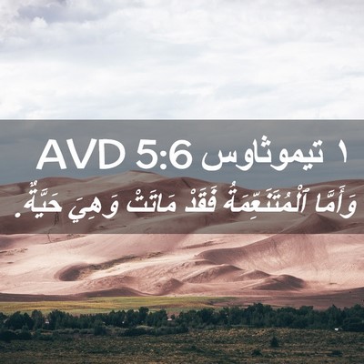 Picture 02 - ١ تيموثاوس 5:6 AVD - وَأَمَّا ٱلْمُتَنَعِّمَةُ - Bible Verse Picture