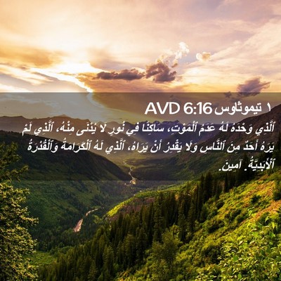 Picture 02 - ١ تيموثاوس 6:16 AVD - ٱلَّذِي وَحْدَهُ لَهُ - Bible Verse Picture