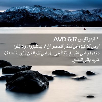 Picture 02 - ١ تيموثاوس 6:17 AVD - أَوْصِ ٱلْأَغْنِيَاءَ فِي - Bible Verse Picture